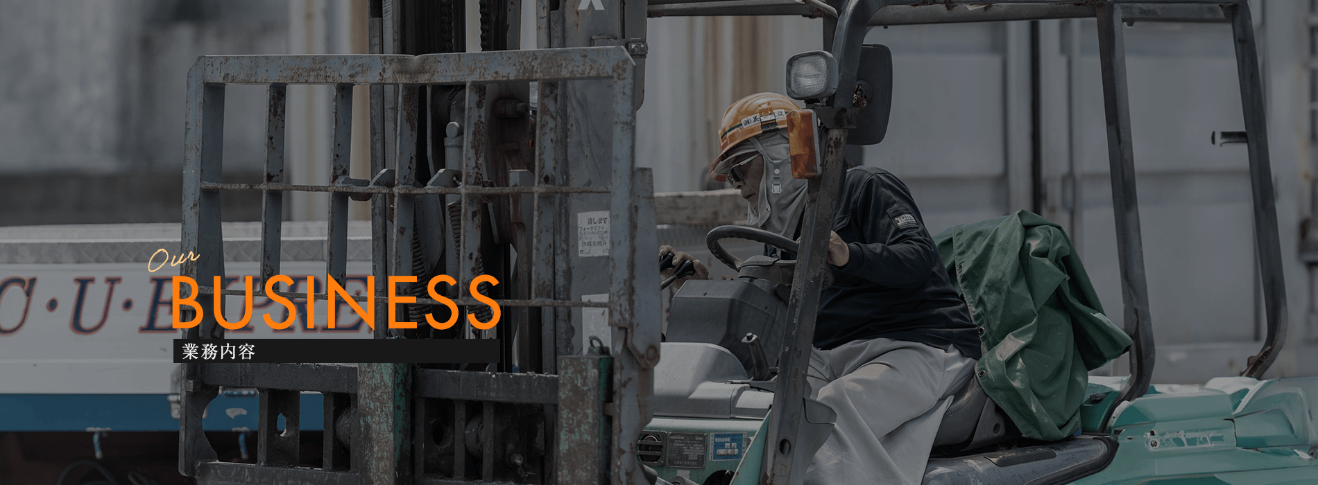 業務内容